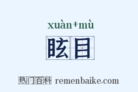 眩目是什么意思的图片